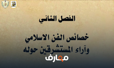 الفنون والعمارة الإسلامية