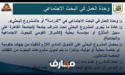 مناهج البحث الاجتماعي