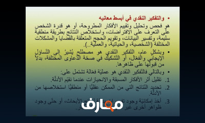 تقنيات التفكير النقدي