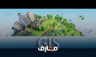 نظم المعلومات الجغرافية والاستشعار عن بعد GIS