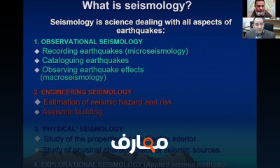 علم الزلازل Seismology
