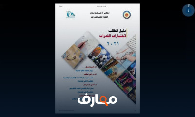 اختبار القدرات وشروط الالتحاق بالجامعات المصرية