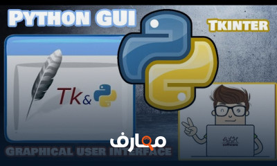 مكتبة تيكنتر لواجهات البايثون للمبتدئين