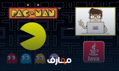 تطوير لعبة باكمان Pac Man