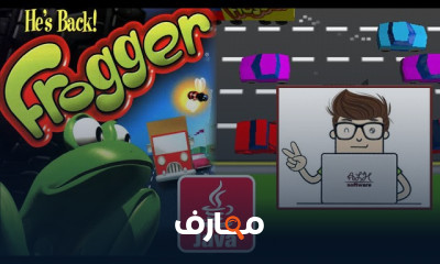 تطوير لعبة الضفدع Frogger باستخدام Java