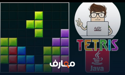 تطوير لعبة تيترس Tetris