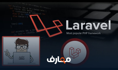 إطار العمل Laravel
