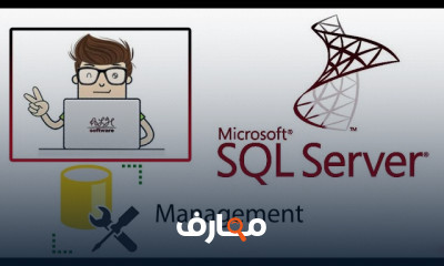 اساسيات SQL Server