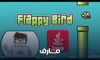 تطوير لعبة Flappy Bird