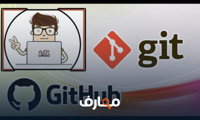 التطوير باستخدام Git GitHub