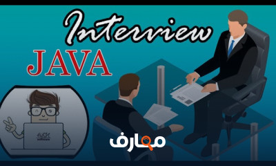 أسئلة المقابلات الخاصة بالجافا