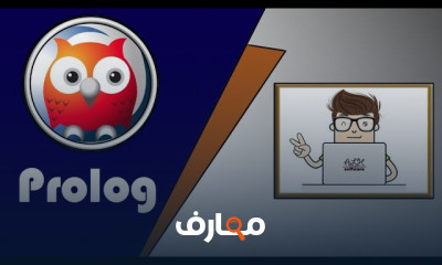 لغة برمجة Prolog للمبتدئين