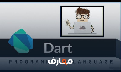 مهارات لغة برمجة Dart