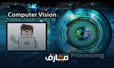 الرؤية الحاسوبية و معالجة الصور