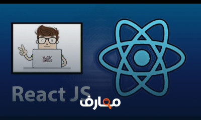 تطوير الواجهات باستخدام React JS