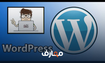 تطوير مواقع ويب باستخدام WordPress