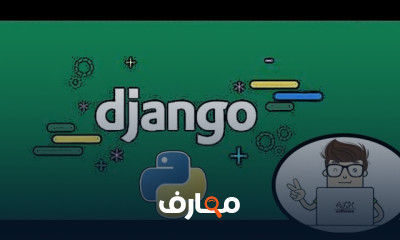 تطوير تطبيقات الويب باستخدام Django