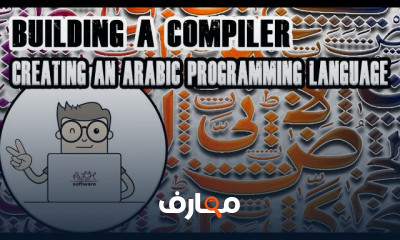 لغة برمجة عربية Compiler