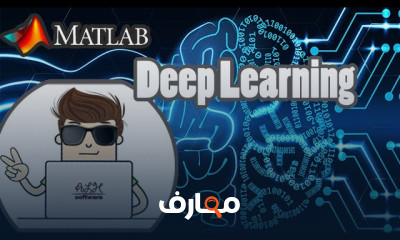 التعلم العميق بلغة MATLAB