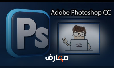 مهارات الفوتوشوب Photoshop للمبتدئين