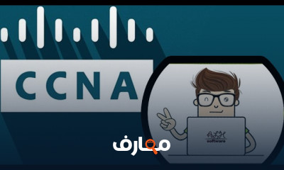 اساسيات الشبكات CCNA Cisco