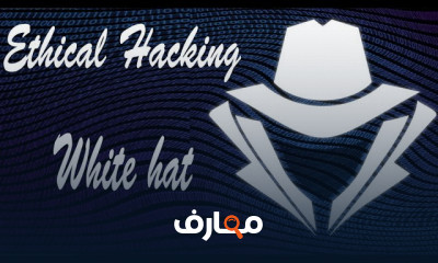 تقنيات الاختراق الأخلاقي White hat
