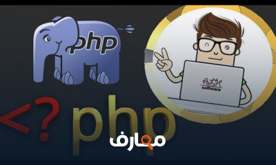 تقنيات برمجة PHP