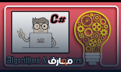 الخوارزميات وهياكل البيانات باستخدام C