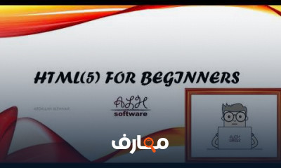 اساسيات برمجة HTML5 للمبتدئين