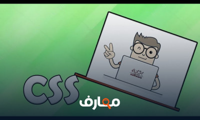 اساسيات برمجة CSS للمبتدئين