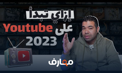 اساسيات صناعه المحتوي علي يوتيوب