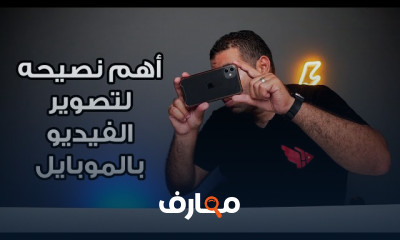 تصوير فيديو بالموبايل لليوتيوب