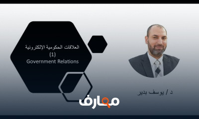 مفاهيم الحكومة الإلكترونية