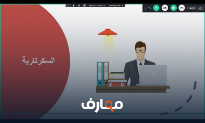 السكرتارية والإدارة المكتبية