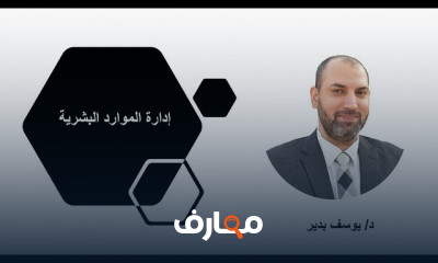 اسس إدارة الموارد البشرية