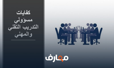 التدريب التقني والمهني