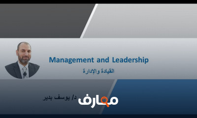 تنمية مهارات القيادة Leadership