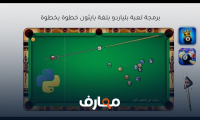برمجة لعبة بلياردو بلغة بايثون python