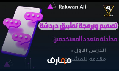 تصميم وتطوير تطبيق دردشة