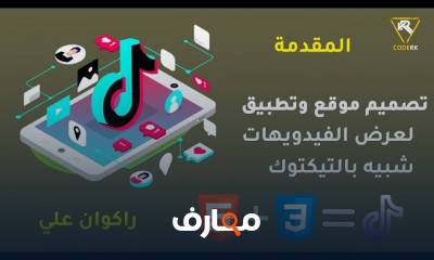 تصميم تطبيق شبيه بالتيك توك