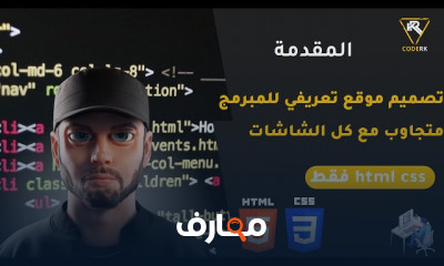 تصميم موقع تعريفي للمبرمج باستخدام html css