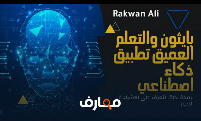 اساسيات بايثون الذكاء الاصطناعي python AI