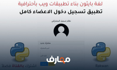 تطوير مواقع وتطبيقات الويب باستخدام البايثون