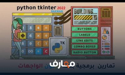 مكتبة تكنتر الواجهات الرسومية بلغة بايثون
