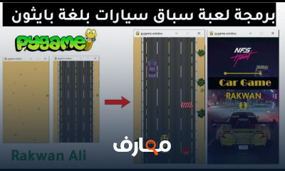 برمجة الالعاب بلغة بايثون pygame