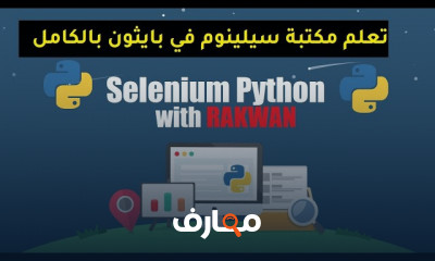 مكتبة سيلينوم في لغة بايثون