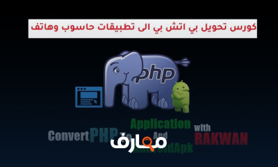 تحويل ملفات php الى تطبيقات سطح المكتب