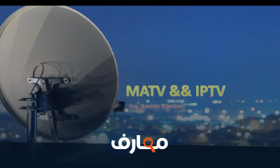 نظام الدش المركزي MATV