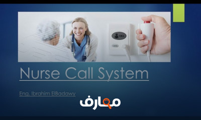 نظام استدعاء التمريض للمبتدئين