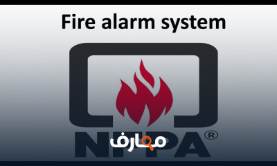 نظام انذار الحريق Fire alarm